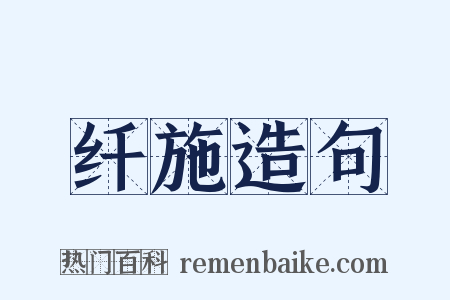 纤施造句是什么意思的图片